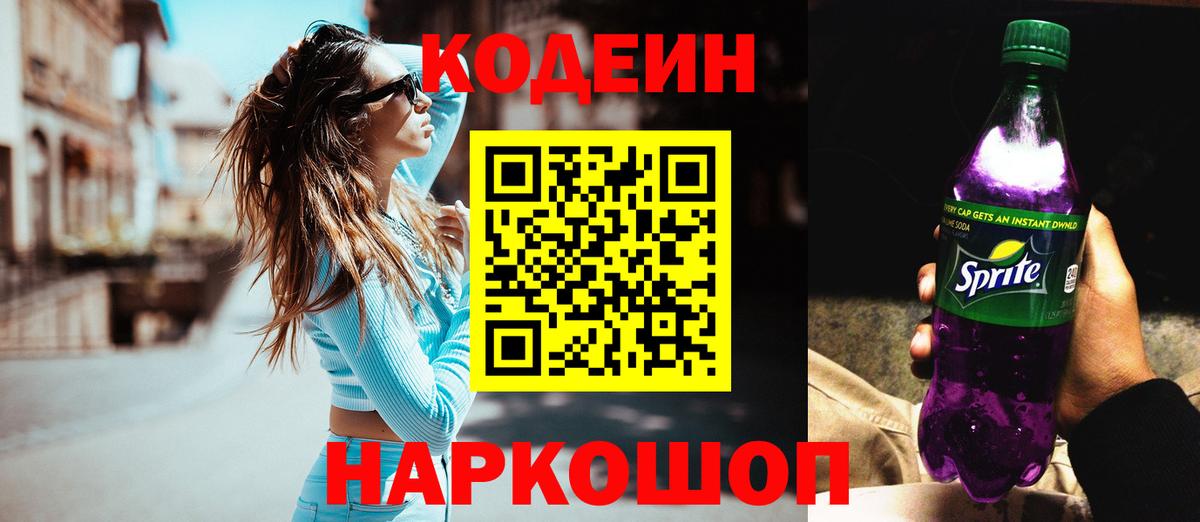 Сертолово  Кодеиновый сироп Lean напиток Lean (лин)  Вход с VPN  Codein Purple Drank 
